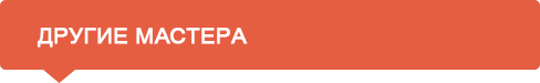 Другие мастера
